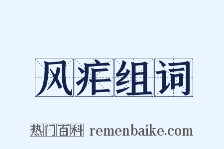 风疟组词是什么意思的图片